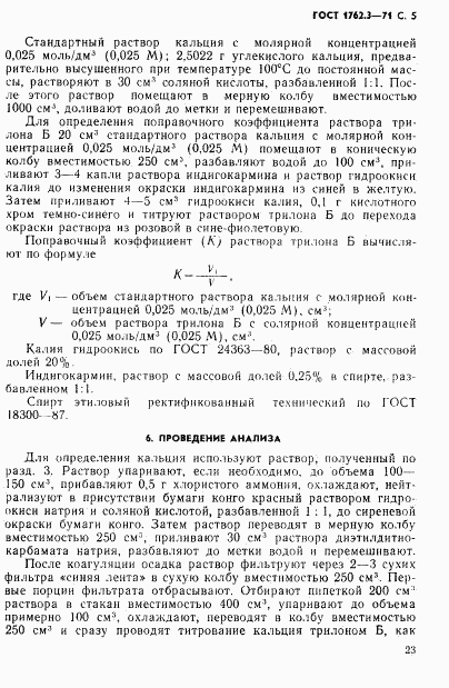 ГОСТ 1762.3-71, страница 5