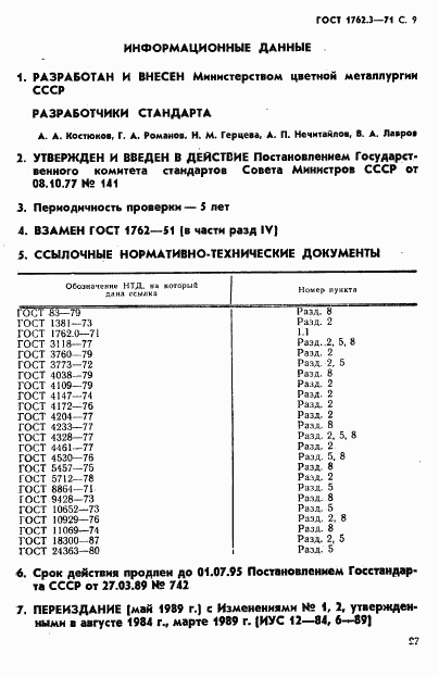 ГОСТ 1762.3-71, страница 9