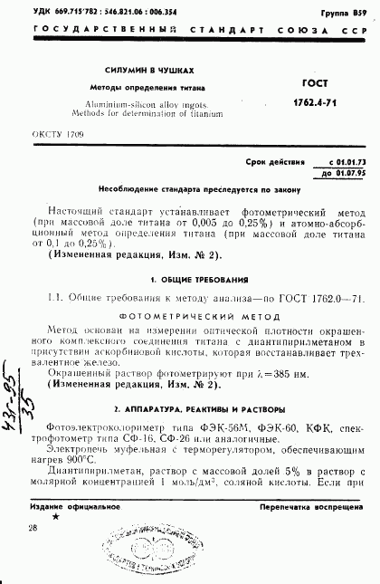 ГОСТ 1762.4-71, страница 1