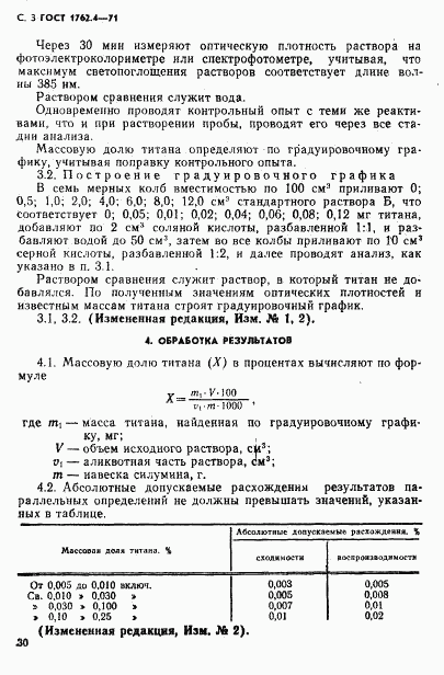 ГОСТ 1762.4-71, страница 3