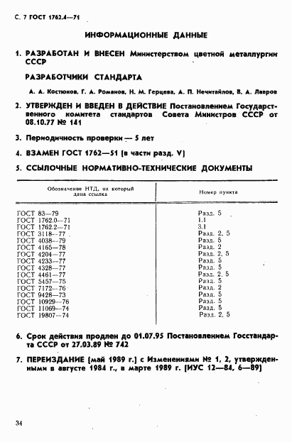 ГОСТ 1762.4-71, страница 7