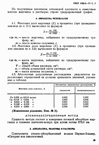 ГОСТ 1762.5-71, страница 5