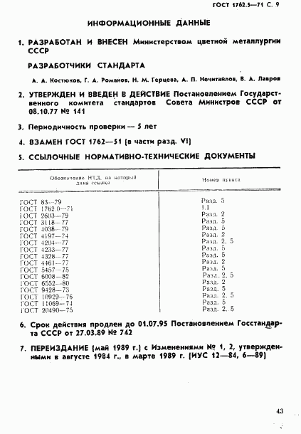 ГОСТ 1762.5-71, страница 9