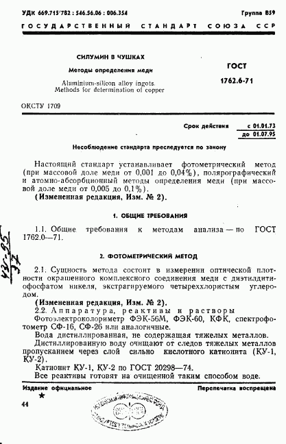 ГОСТ 1762.6-71, страница 1