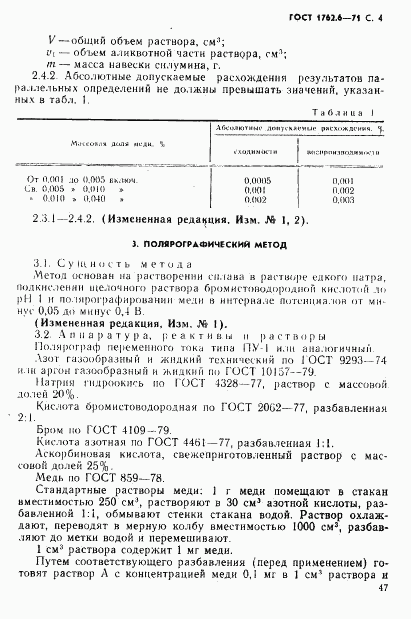 ГОСТ 1762.6-71, страница 4