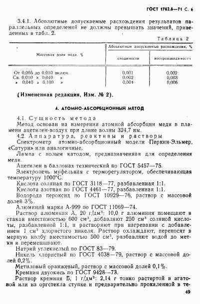 ГОСТ 1762.6-71, страница 6