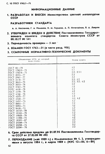 ГОСТ 1762.7-71, страница 10