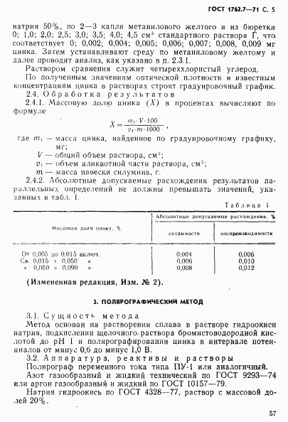 ГОСТ 1762.7-71, страница 5