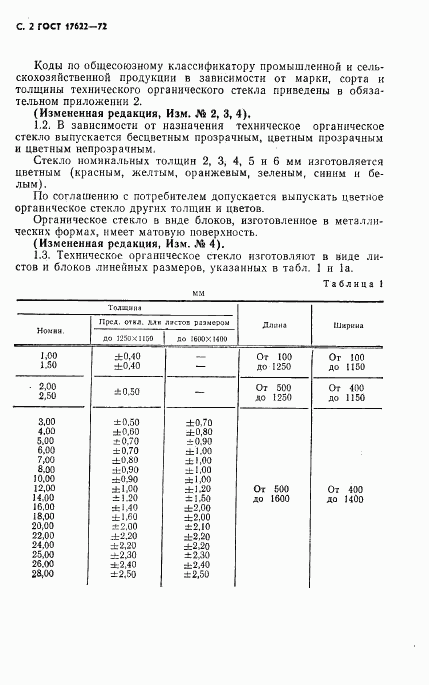 ГОСТ 17622-72, страница 4