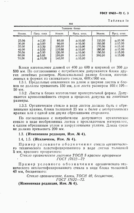 ГОСТ 17622-72, страница 5