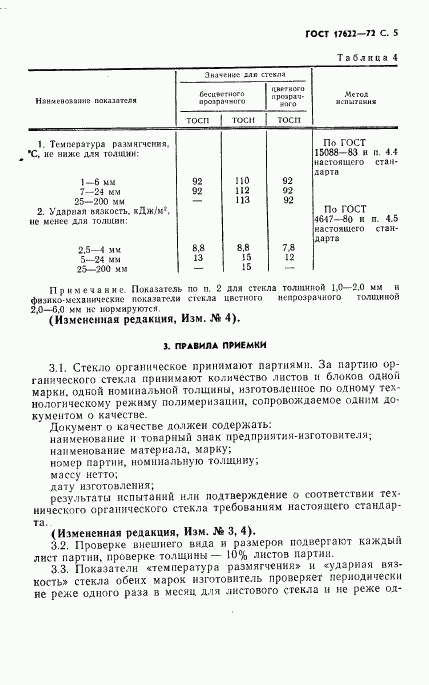 ГОСТ 17622-72, страница 7