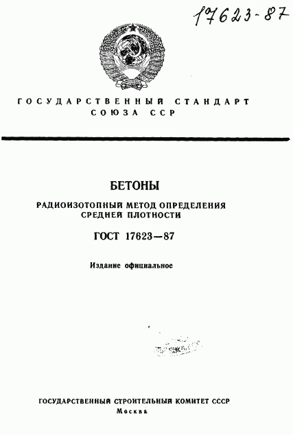 ГОСТ 17623-87, страница 1