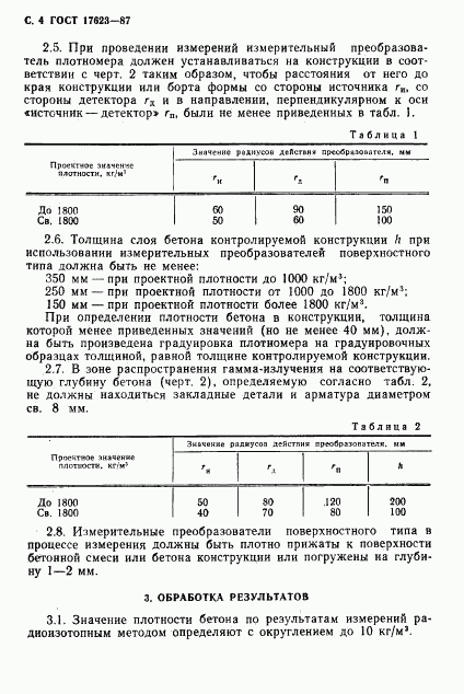 ГОСТ 17623-87, страница 5