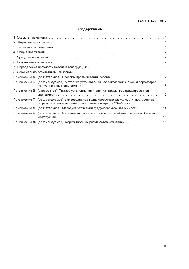 ГОСТ 17624-2012, страница 3