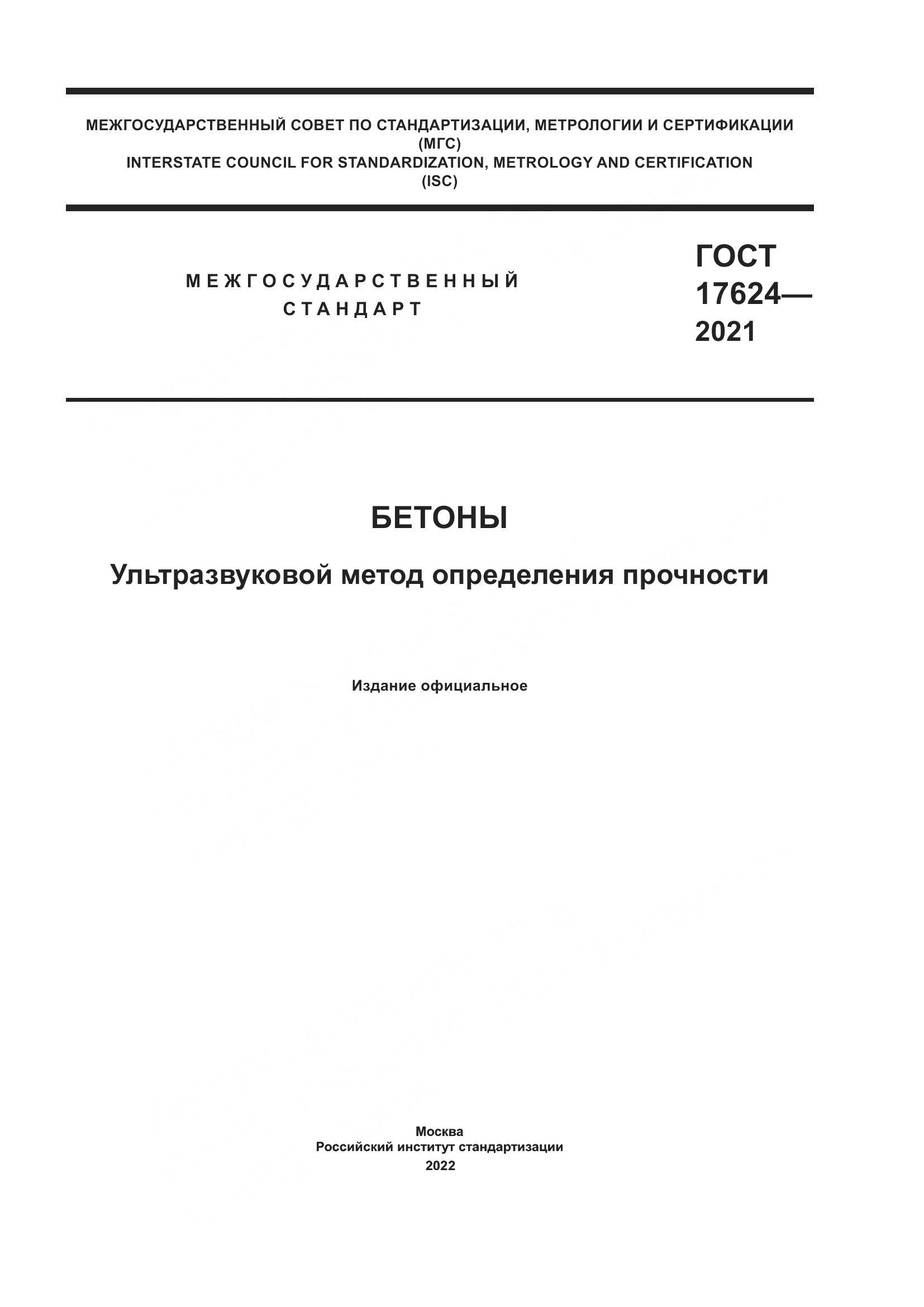 ГОСТ 17624-2021, страница 1