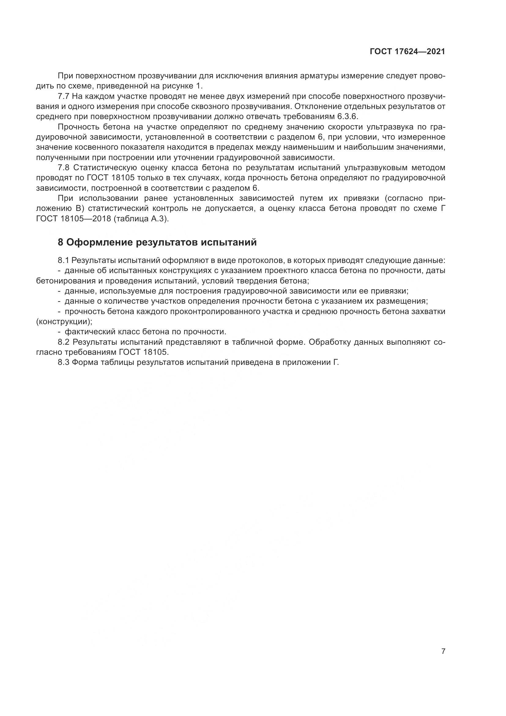 ГОСТ 17624-2021, страница 13