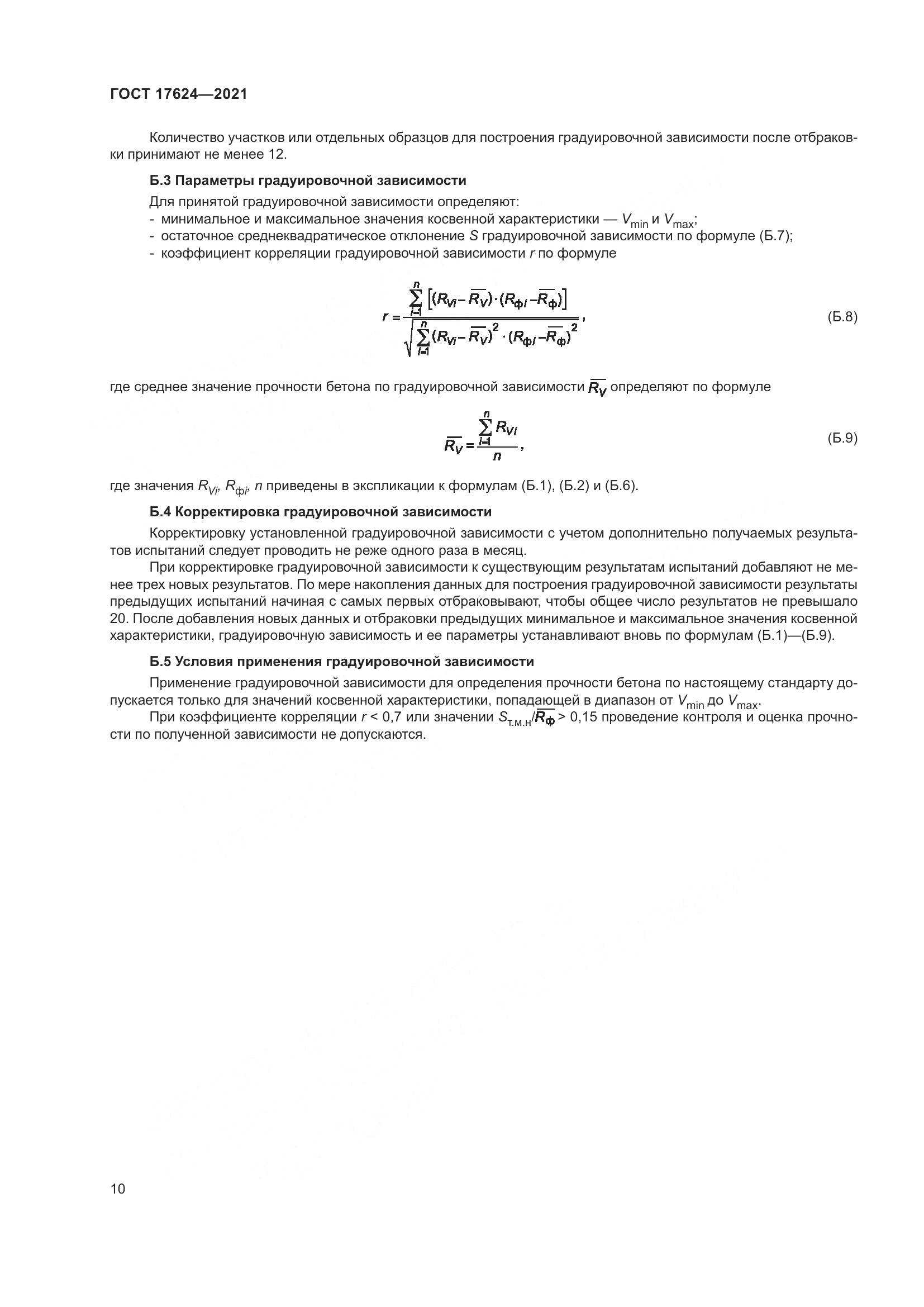 ГОСТ 17624-2021, страница 16