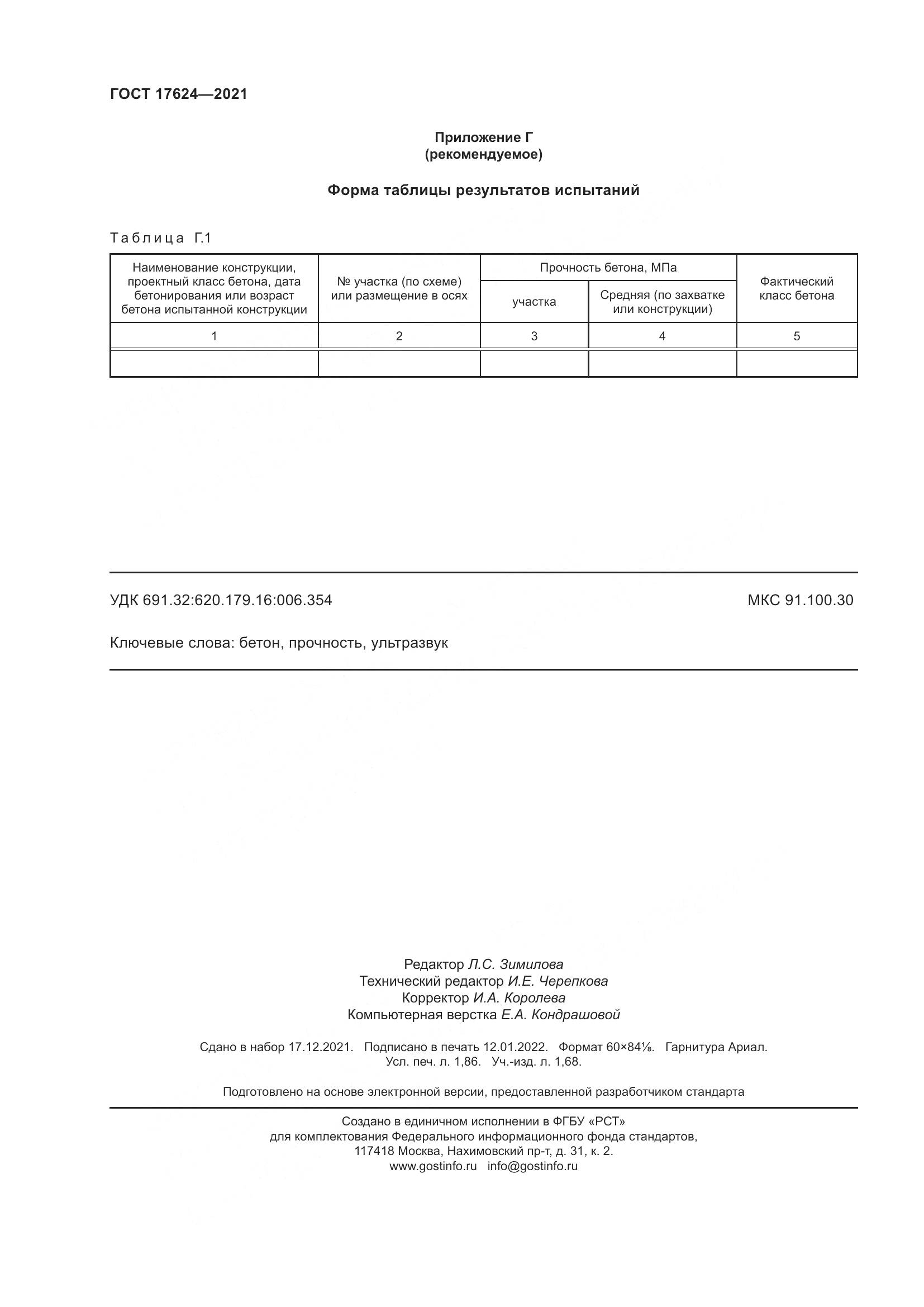 ГОСТ 17624-2021, страница 18