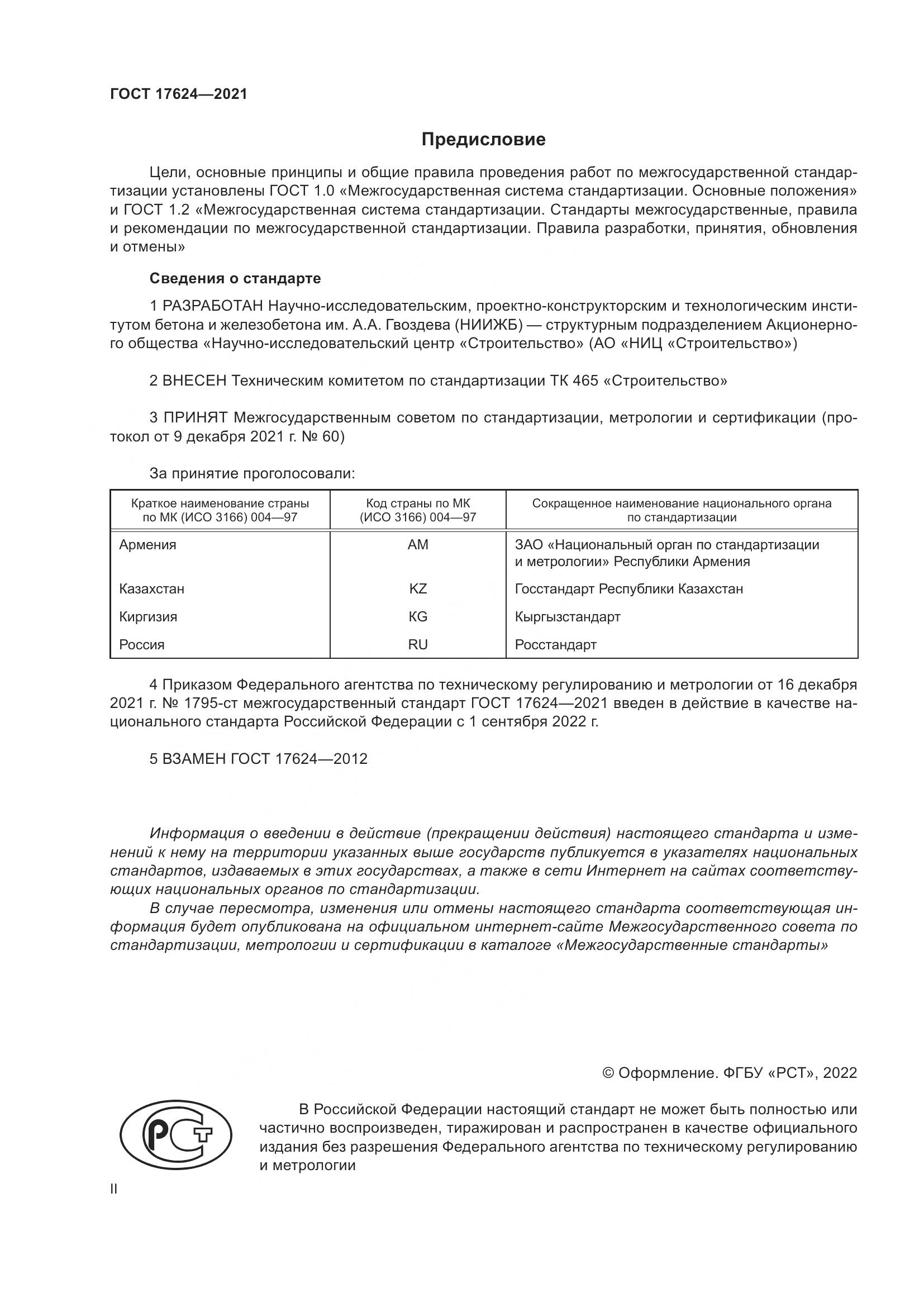 ГОСТ 17624-2021, страница 2