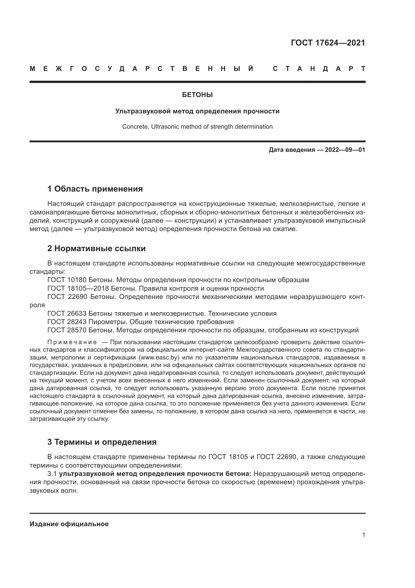 ГОСТ 17624-2021, страница 7