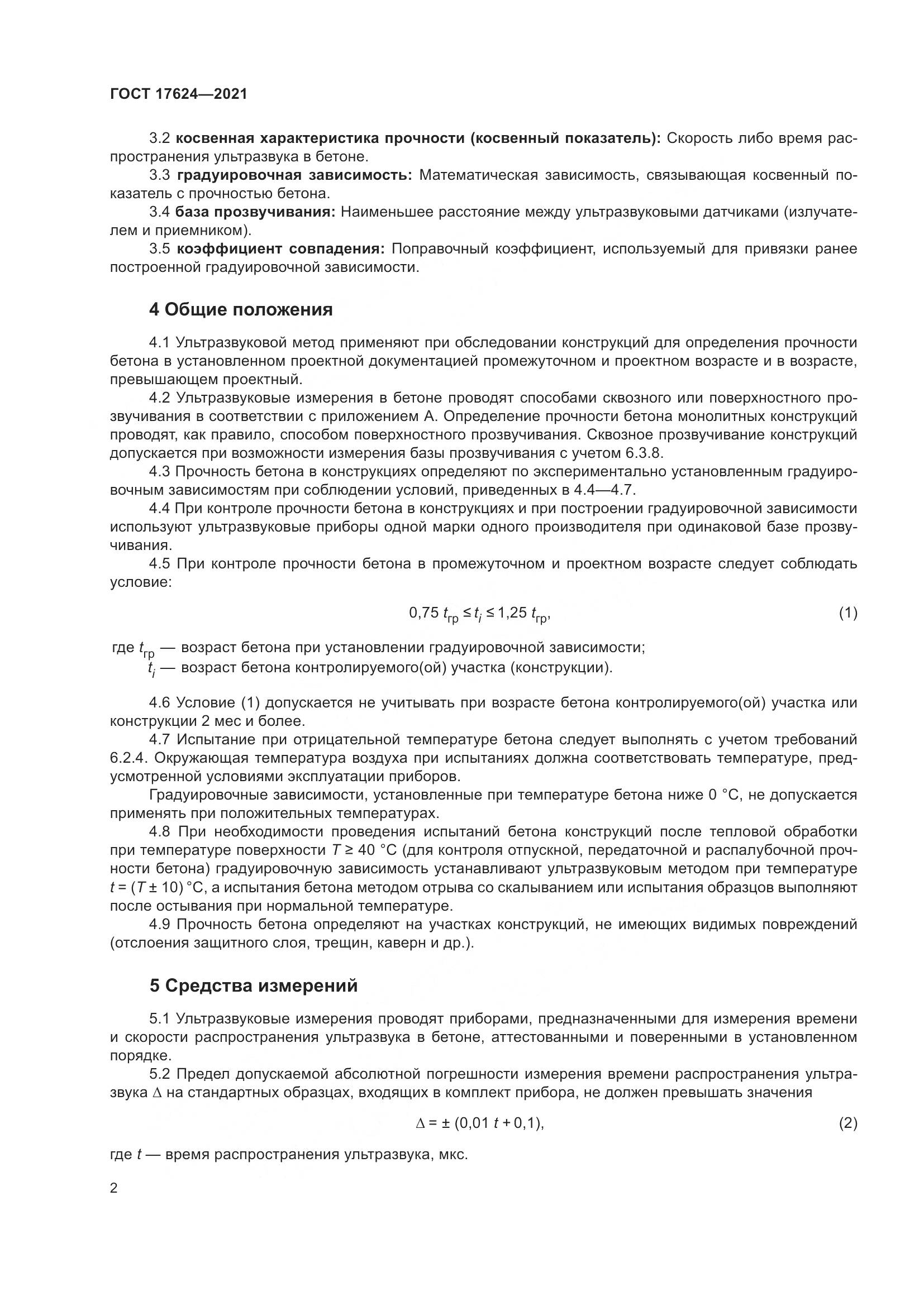 ГОСТ 17624-2021, страница 8