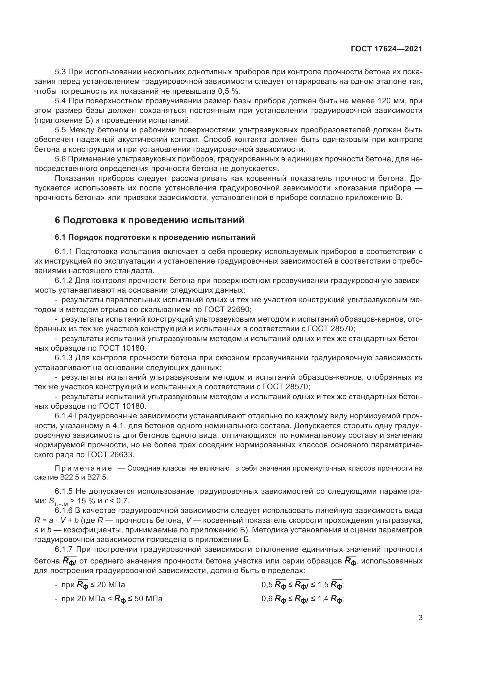ГОСТ 17624-2021, страница 9