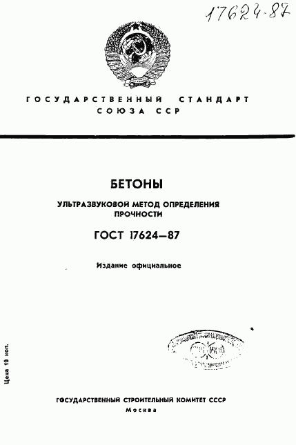 ГОСТ 17624-87, страница 1