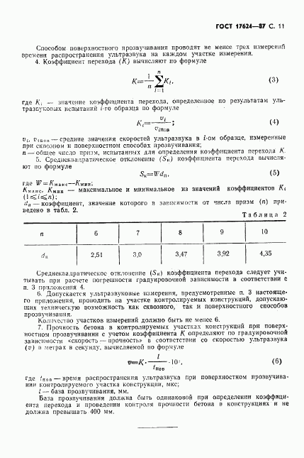 ГОСТ 17624-87, страница 13