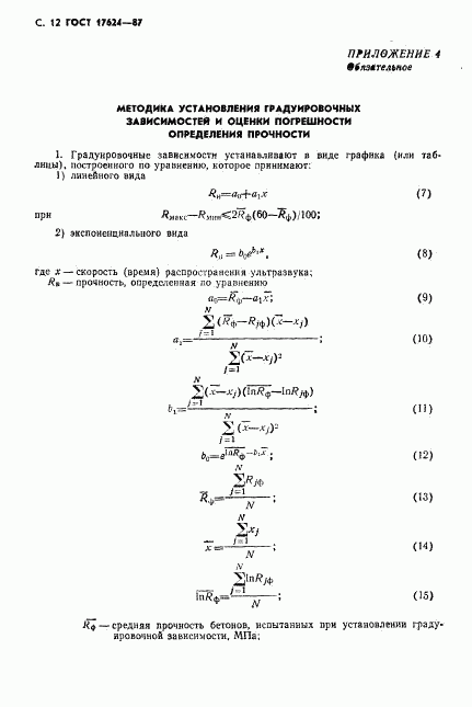 ГОСТ 17624-87, страница 14
