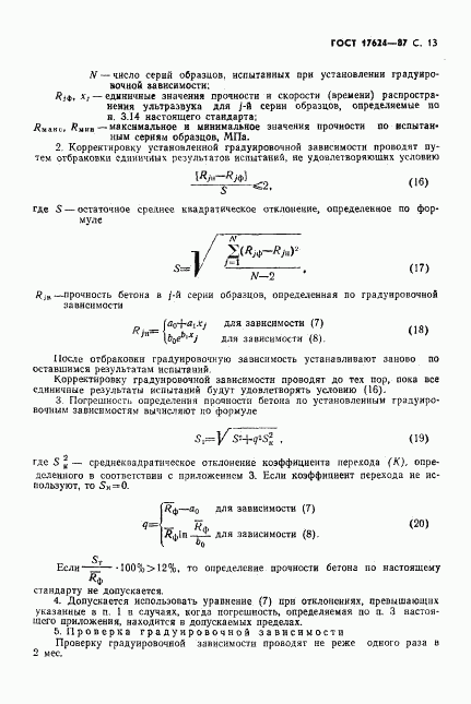 ГОСТ 17624-87, страница 15