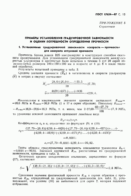 ГОСТ 17624-87, страница 17