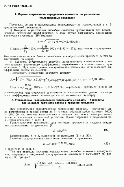 ГОСТ 17624-87, страница 20