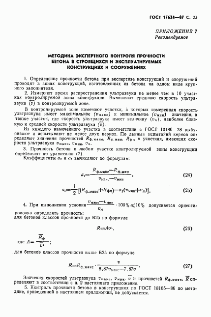 ГОСТ 17624-87, страница 25