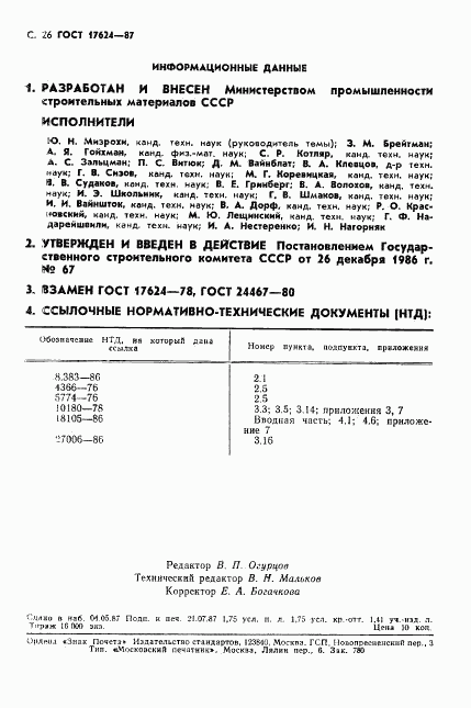 ГОСТ 17624-87, страница 28