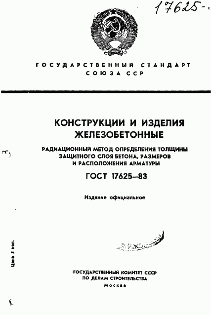 ГОСТ 17625-83, страница 1