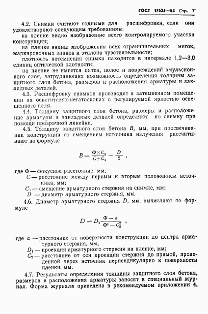 ГОСТ 17625-83, страница 9