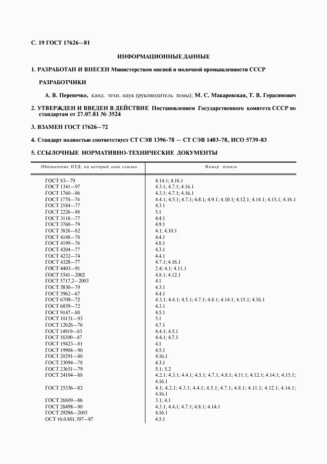 ГОСТ 17626-81, страница 20