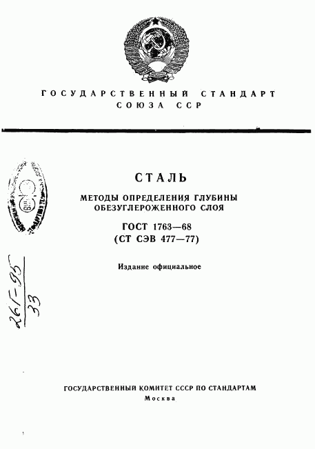 ГОСТ 1763-68, страница 1