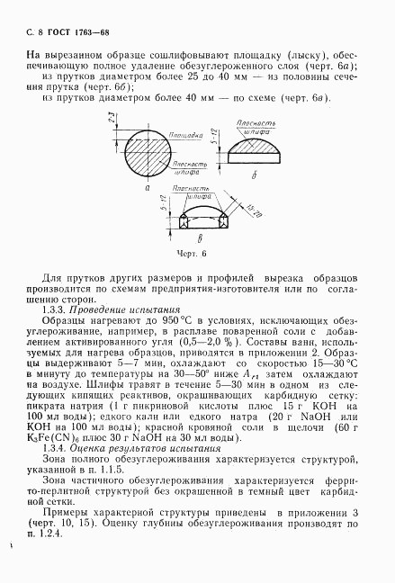 ГОСТ 1763-68, страница 10