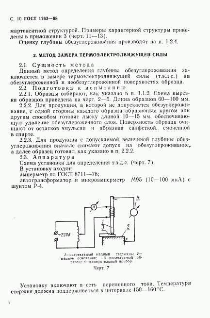 ГОСТ 1763-68, страница 12