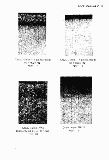 ГОСТ 1763-68, страница 21
