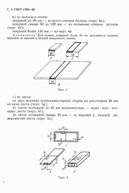 ГОСТ 1763-68, страница 8