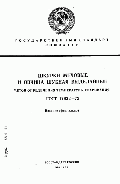 ГОСТ 17632-72, страница 1