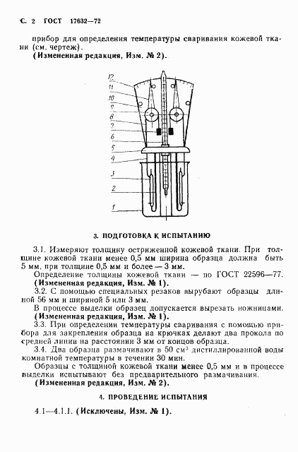 ГОСТ 17632-72, страница 3
