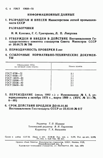 ГОСТ 17632-72, страница 5