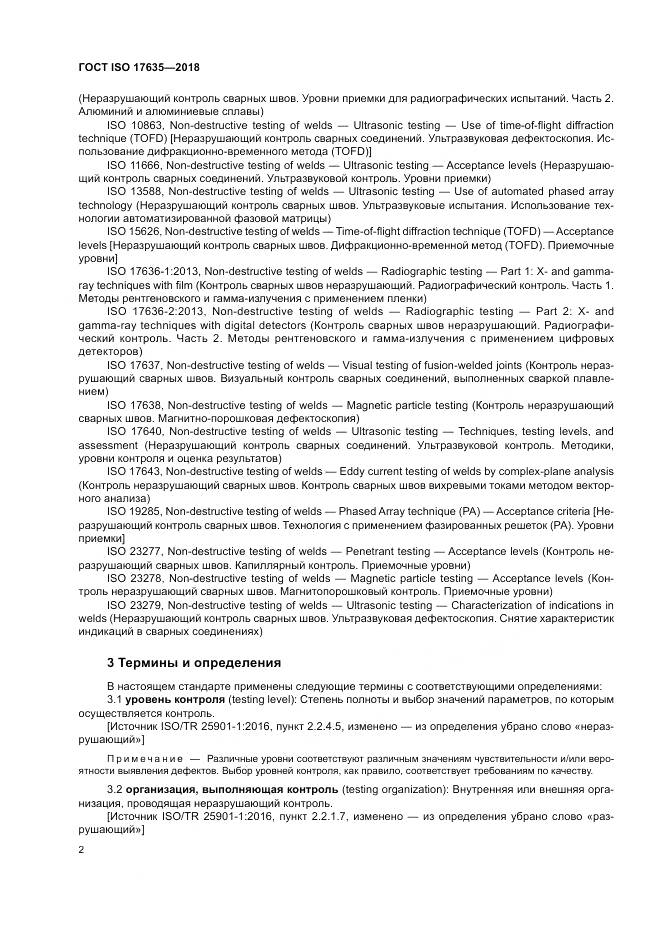 ГОСТ ISO 17635-2018, страница 6