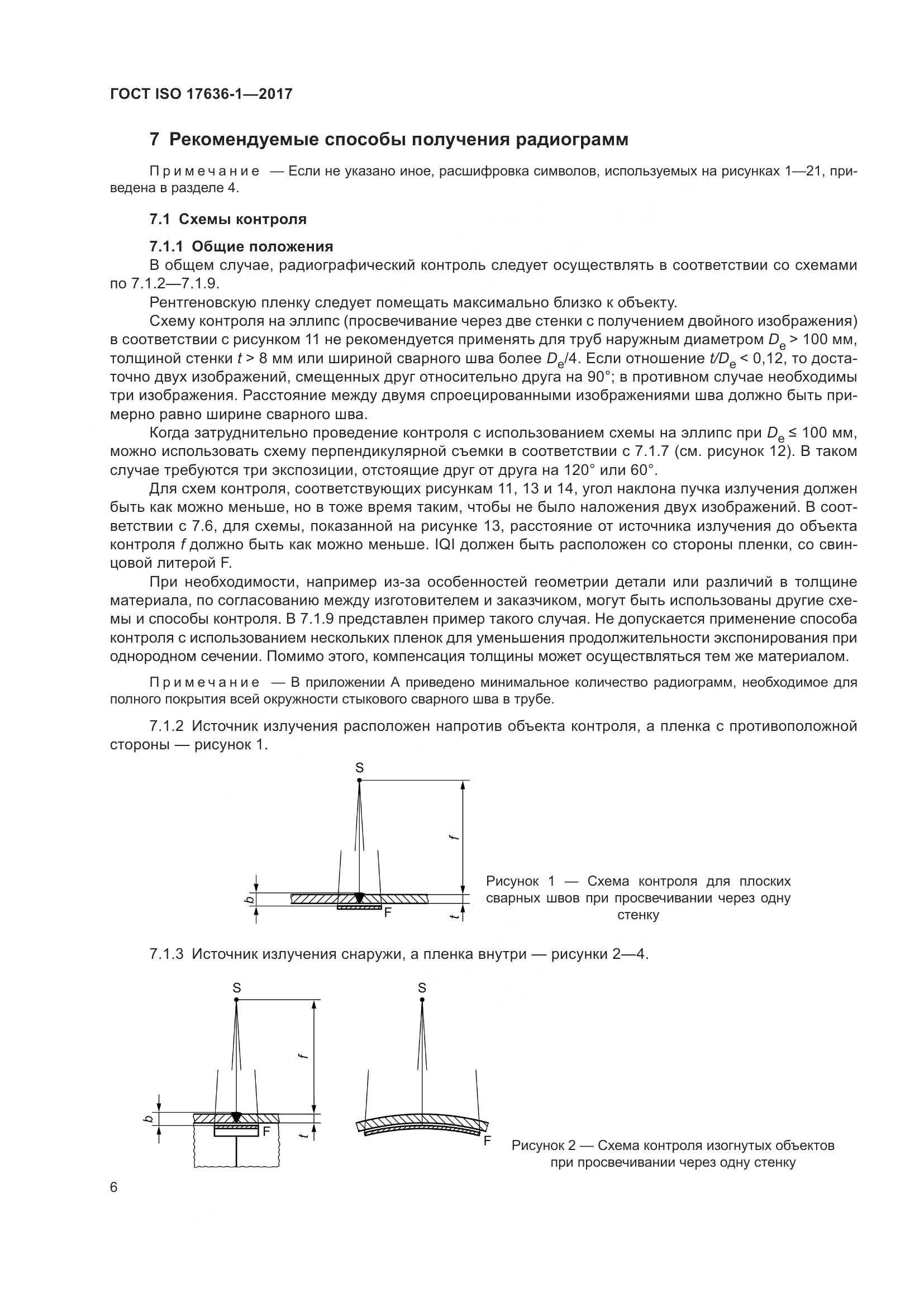 ГОСТ ISO 17636-1-2017, страница 11