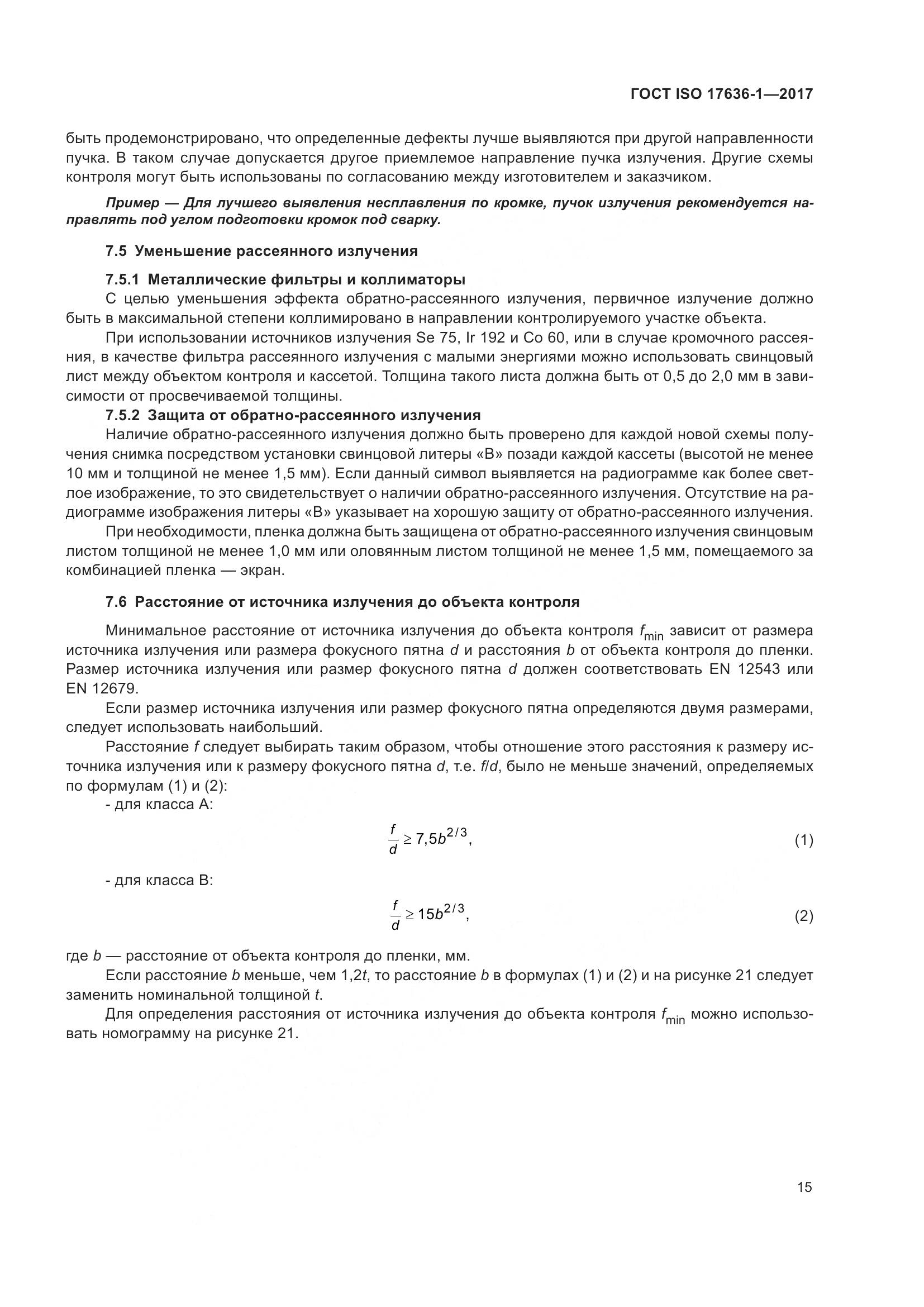 ГОСТ ISO 17636-1-2017, страница 20