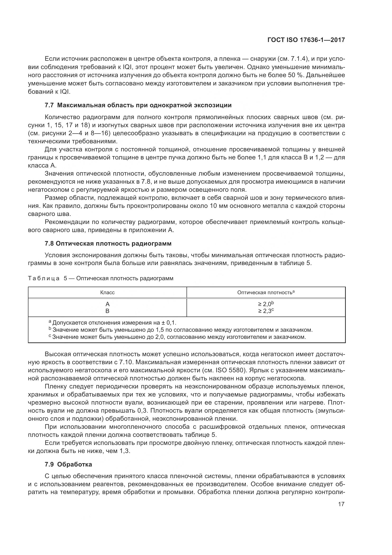 ГОСТ ISO 17636-1-2017, страница 22
