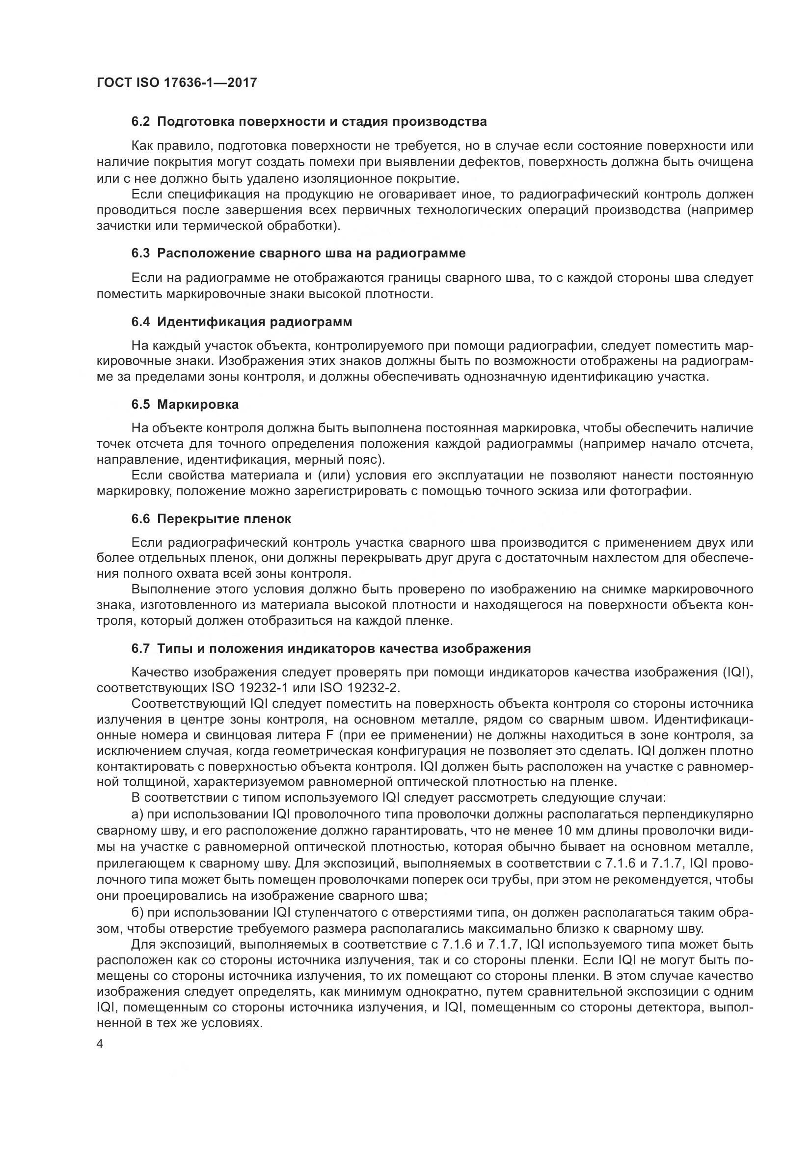 ГОСТ ISO 17636-1-2017, страница 9